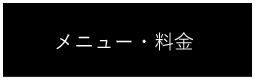 メニュー・料金