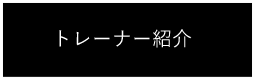 トレーナー紹介